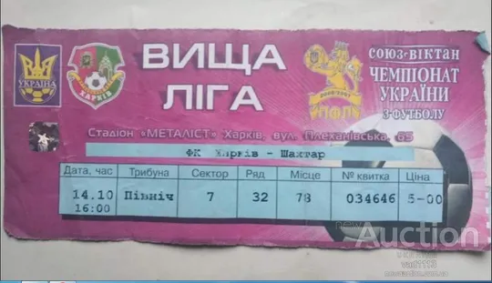 футбол билет на матч ФК Харьков - ФК Шахтер Донецк 14.10.2006 Ціна