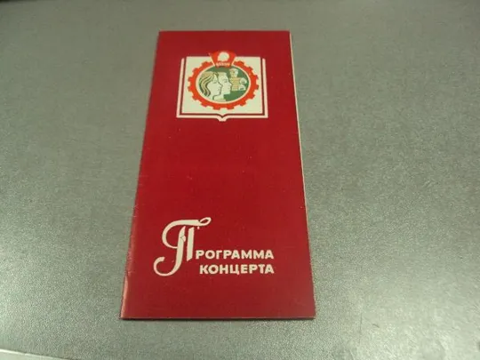 открытка программа концерта  хмельницкий влксм №9066 Ціна