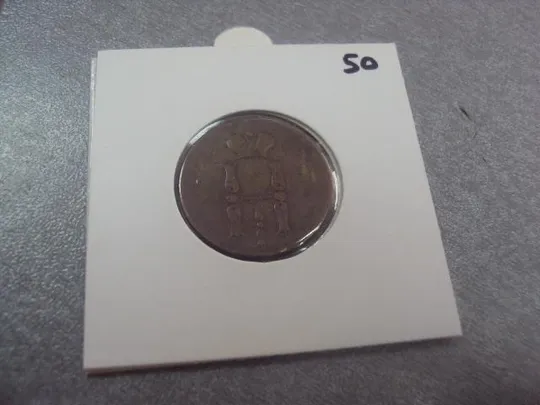 монета россия 1 копейка 1855 №720 З аукціону