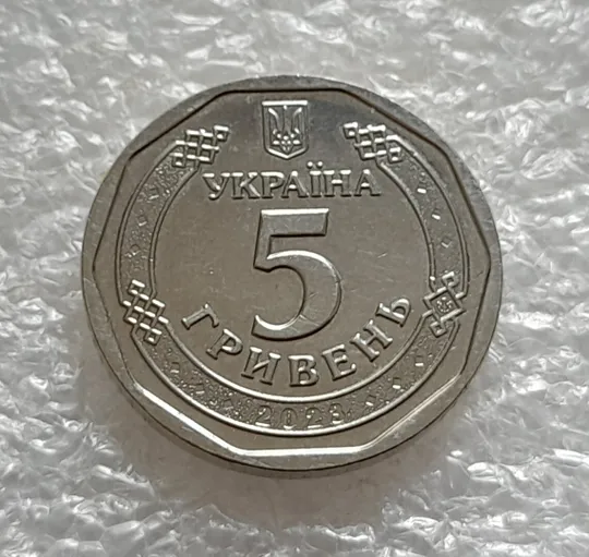 (5198) 5 гривень 2023 з обігу (5 гривен 2023) Ціна