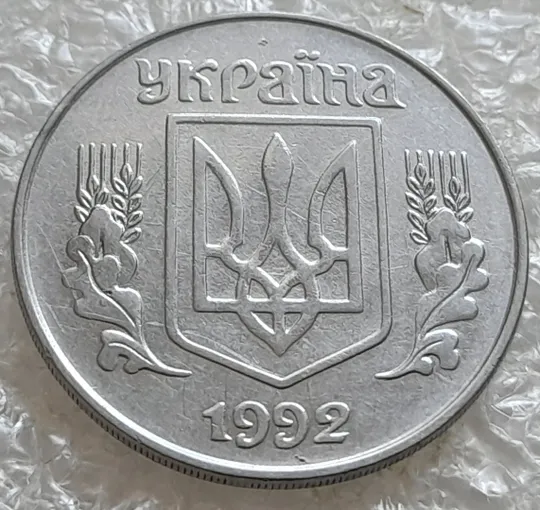 (7647) 5 копійок 1992 поворот (порушення соосності) (5 копеек 1992 брак сдвиг) Де купити