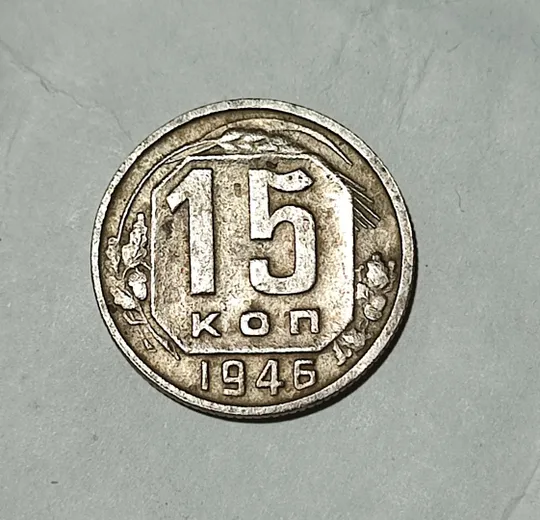СССР 15 копеек 1946 года. Дореформа Ціна