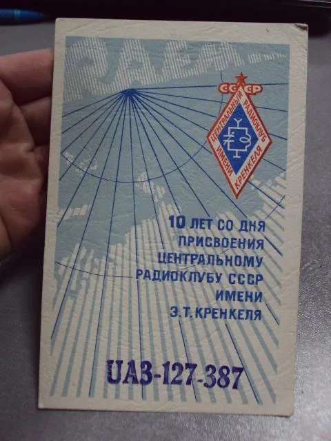 карточка радиообмена QSL 10 лет со дня присвоения центральному радиоклубу ссср имени кренкеля №2391 З аукціону