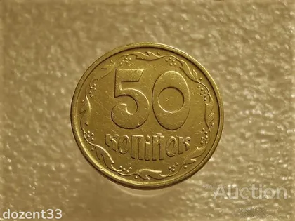 фото, 50 копійок 1994 рік Україна 1.1АЕм " Брак, Викришка Штемпеля Реверса, Зайвий метал " (633+)