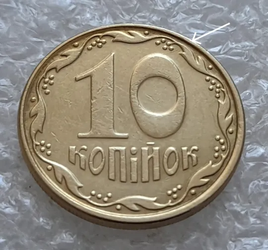 (5381) 10 копійок 2009 розкол у 1 гроні до нуля номіналу на реверсі (10 копеек 2009 брак) З аукціону