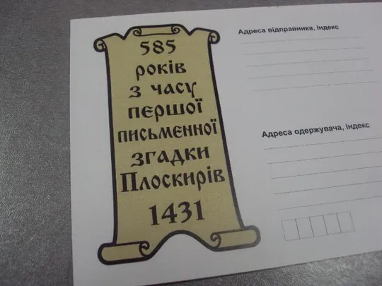 Купити конверт 585 лет проскуров хмельницкий №5311