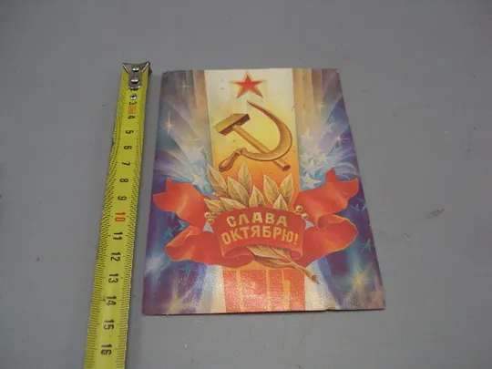 Открытка Слава октябрю! 1917 герб серп и молот художник С. Горлищев 1981 год №16143 Ціна