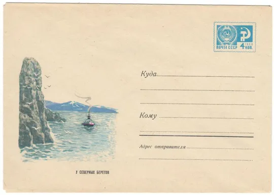 У северных берегов. ХМК. 1968 рік. СРСР Ціна