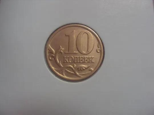 монета россия 10 копеек 2006 плакировка №5216 З аукціону