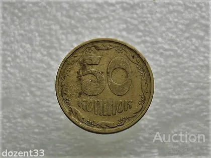 фото, 50 копійок 1994 рік Україна 2АЕм " Нестандартна Заготовка, вага 4,7 грама " (342+)