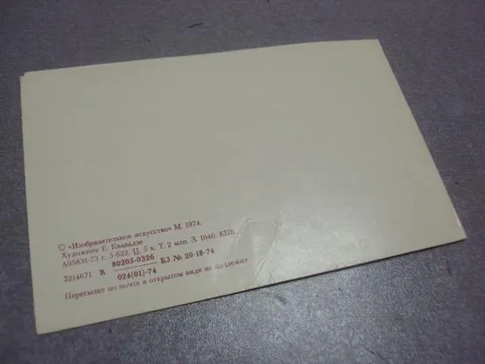 открытка с праздником 1917 1974 квавадзе №266 Продаж