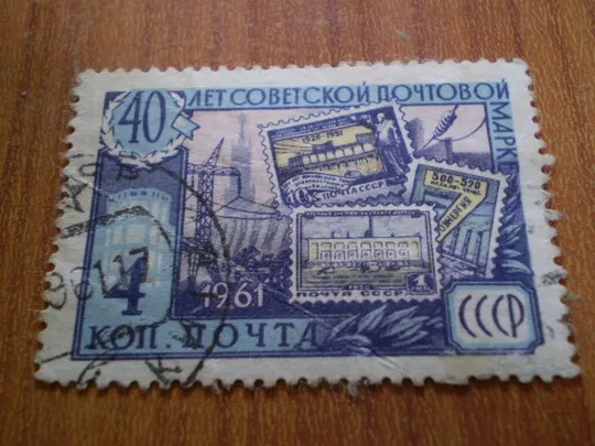 1961 40 років поштовій марці Ціна