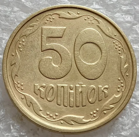 Купити (6483) 50 копійок 1994 1.2АЕм різновид викрошок на вінку між 7 та 8 гронами(50 копеек 1994 1.2АЕм брак)