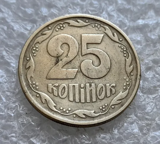 (7739) 25 копійок 1996 1ББм, з дефектом (25 копеек 1996 1ББм) 1ББд Продаж