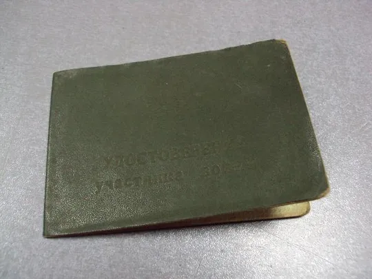 документы удостоверение участника войны 1980-2002 лот 4 шт №895 Ціна