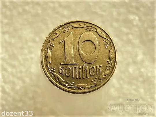 10 копійок 1992 рік Україна 1.13ААм " Брак, Частково Ступінчатий Гурт Реверсу Монети " (359+) Ціна
