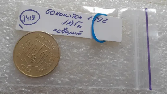 (7419) 50 копійок 1992 1АГм поворот (порушення соосності) (50 копеек 1992 1АГм брак сдвиг) Інтернет-аукціон