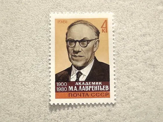 Поштова марка СССР " Памяті М.А.Лаврентьєва " 1981 рік ** Ціна