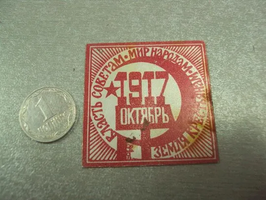 знак вся власть советам октябрь 1917 №14533 Ціна