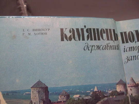 Книга Камянець-Подільський історико-культурний заповідник 1981 рік І.С. Винокур, Г.М. Хотюн №18526МЯ Продаж
