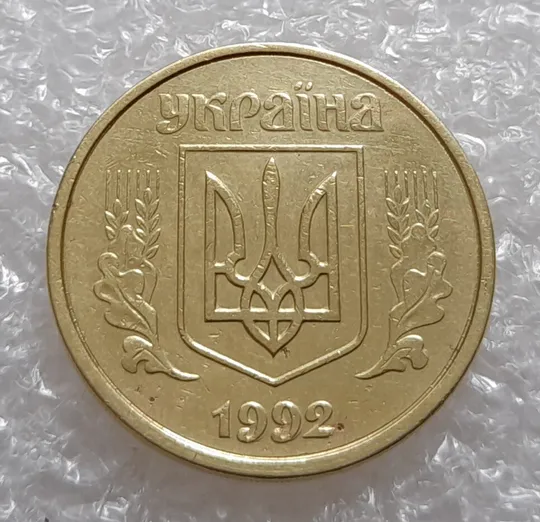 (3485) 50 копійок 1992 1(1)ААм, брак по каталогу ІТК, нечаста, в пристойному стані (50 копеек 1992) Ціна