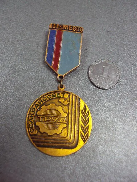 знак дсо труд облкрайсовет 3 место №11067 Ціна