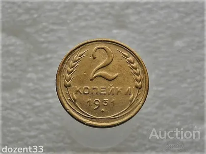 фото, 2 копійки 1931 рік СССР (229+)
