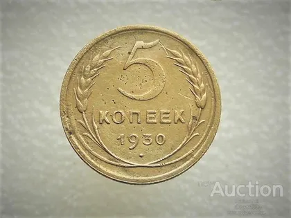 фото, 5 копійок 1930 рік СССР (293)