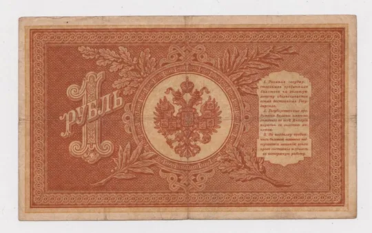 Купити 1 руб. = 1898 г. = ШИПОВ - ДУДОЛЬКЕВИЧ = НА-84 = РОССИЯ