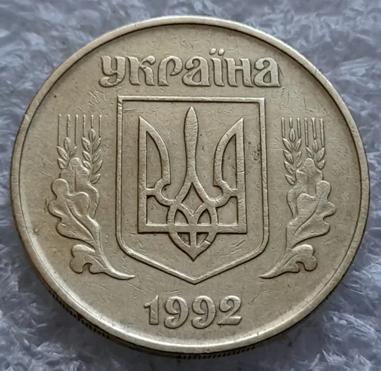 (1772да) 50 копійок 1992 1АГм поворот (порушення соосності) (50 копеек 1992 1АГм брак) Продаж
