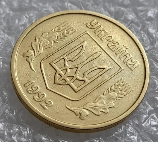 (4208) 25 копійок 1992 2БАм зминання елементів зображення на аверсі (25 копеек 1992 2БАм брак) З аукціону