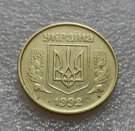 (7913) 50 копійок 1992 1АВ(а)с ОЛИВКИ, брак по каталогу ІТК (50 копеек 1992) Інтернет-аукціон