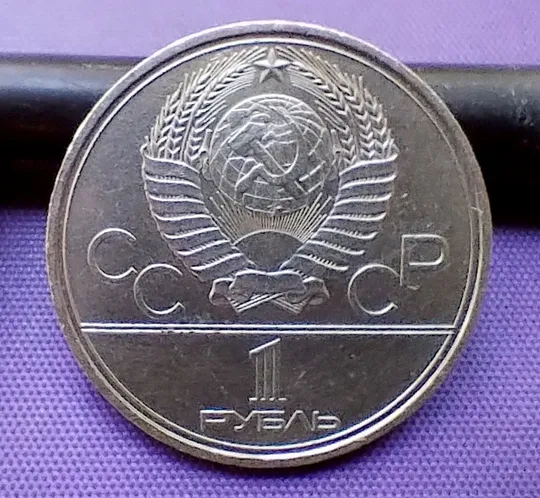 1 рубль 1980 року, смолоскип З аукціону