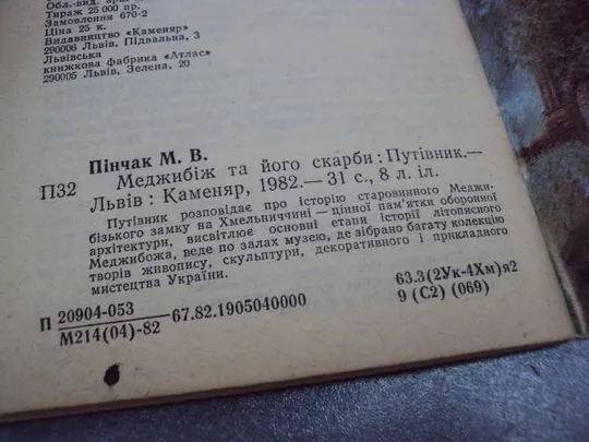 буклет путеводитель меджибож и его сокровища 1982 пинчак №4498 Характеристики