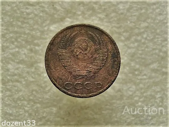 Купити 3 копійки 1990 рік СССР (406)