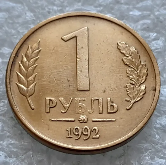 (2161) 1 рубль 1992 РФ, ММД, поворот (порушення соосності, сдвиг, брак) З аукціону