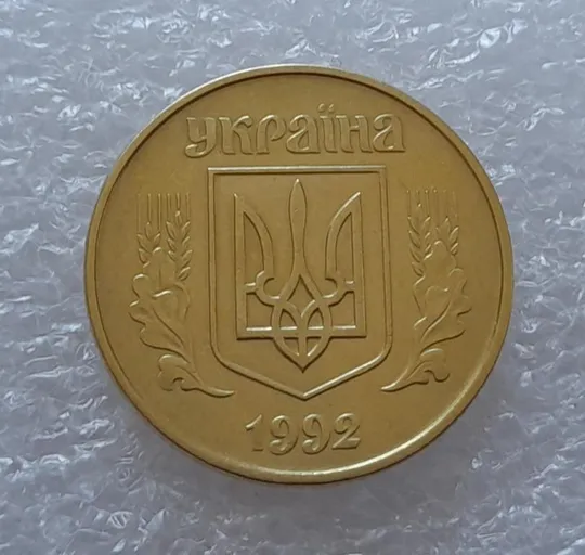 (2686) 50 копійок 1992 1АВк поворот (порушення соосності) (50 копеек 1992 1АВк брак) Продаж