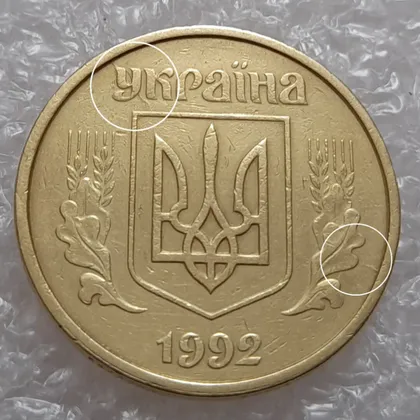 фото, (499) 50 копійок 1992 1АВк два розколи на аверсі (50 копеек 1992 1АВк брак)