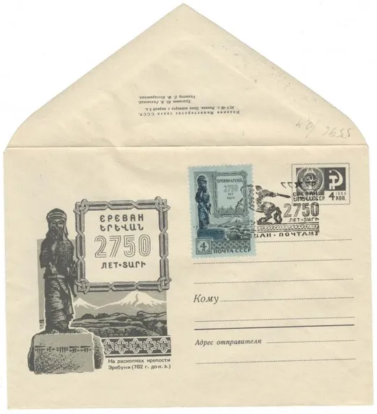 2750 лет Еревану. На раскопках Эребуни. ХМК. СП. 1968 рік. СРСР Ціна