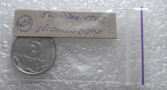 (4253) 5 копійок 1992 двійний удар на реверсі та аверсі (5 копеек 1992 брак, двойной удар, вдогонку) Де купити