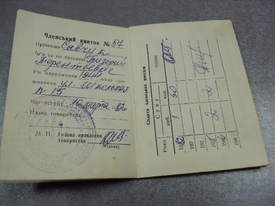 документ членский билет украинское общество кролиководов любителей 1982 №5057 З аукціону