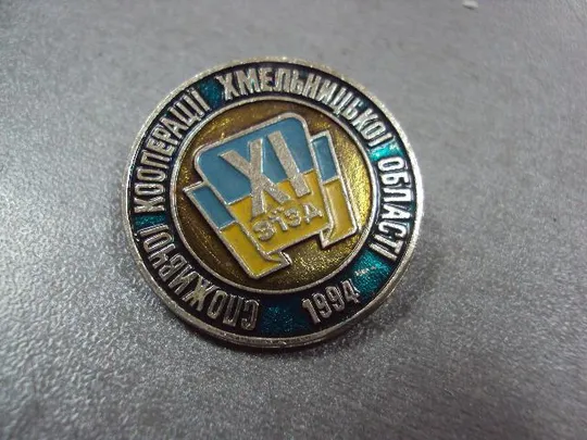 Купити знак 11 съезд потребительской кооперации хмельницкий №11075