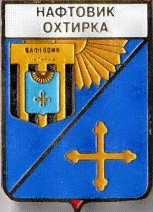фото, Футбол. значок - ФК Нефтяник Ахтырка,  Сумская область Украина (серия герб города+лого).