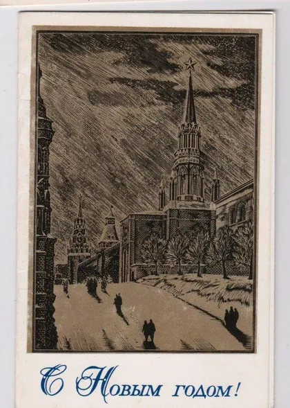 фото, С НОВЫМ ГОДОМ = 1980 г. = СЕРГУНИН = двойная чистая