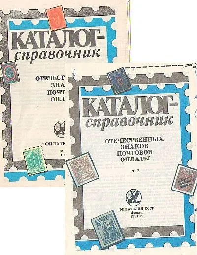 Отечественные знаки почтовой оплаты т.1,2 - *.pdf Ціна