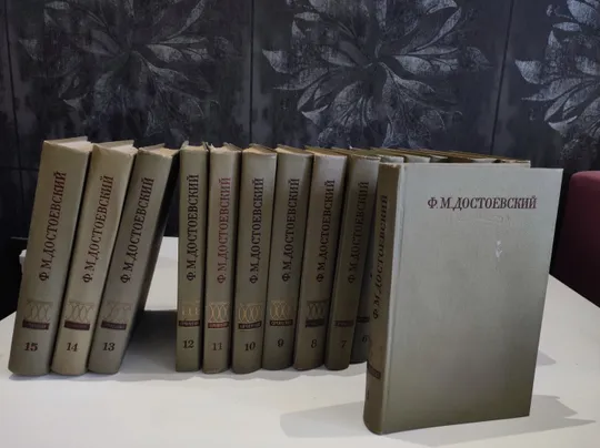 Повне зібрання творів М.Ф. Достоєвського в 15 томах російською мовою. Видавництво 1972р. "Наука" Ціна