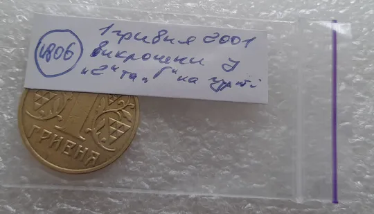(4806) 1 гривня 2001 викрошки у "Г" слова "ГРИВНЯ" та у "2" слова "2001" на гурті (1 гривна 2001) Характеристики