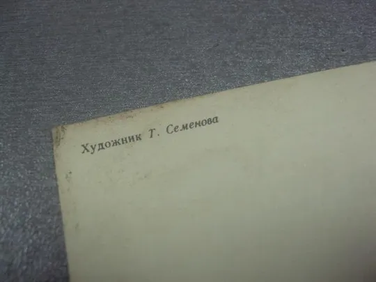 открытка 8 марта 1985 семенова №313 З аукціону
