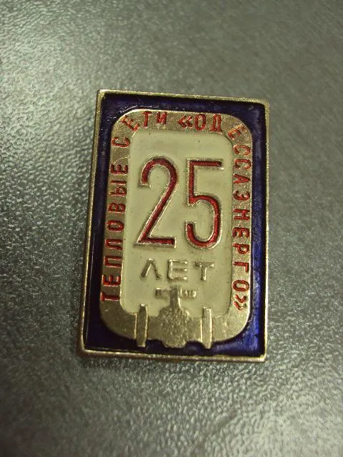 Купити знак 25 лет тепловые сети одесса  №1151