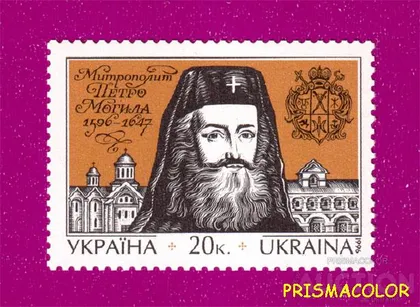 фото, ** УКРАИНА 1996 N135 марка Митрополит Петр Могила